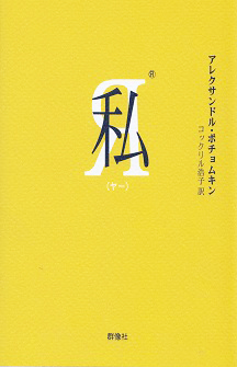 私 (ヤー)