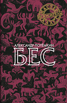 Бес