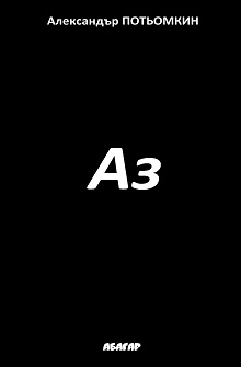 Аз